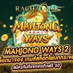 Mahjong Ways 2 สล็อตมาจอง เกมส์สล็อตไพ่นกกระจอก