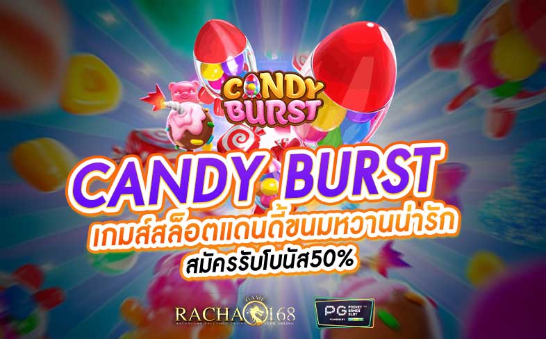 Candy Burst เกมส์สล็อตแดนดี้ขนมหวานน่ารัก