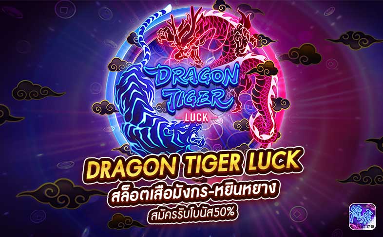 Dragon Tiger Luck สล็อตเสือมังกร-หยินหยาง 