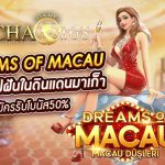 Dreams of Macau ความใฝ่ฝันในดินแดนมังกรใหญ่