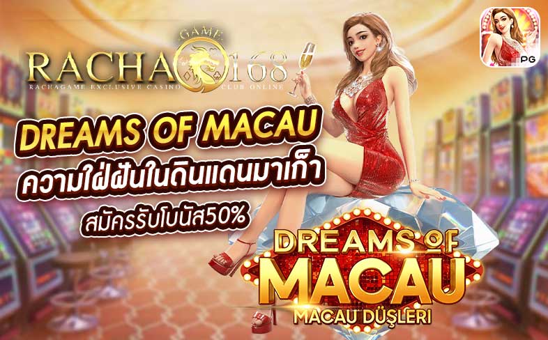 Dreams of Macau ความใฝ่ฝันในดินแดนมังกรใหญ่