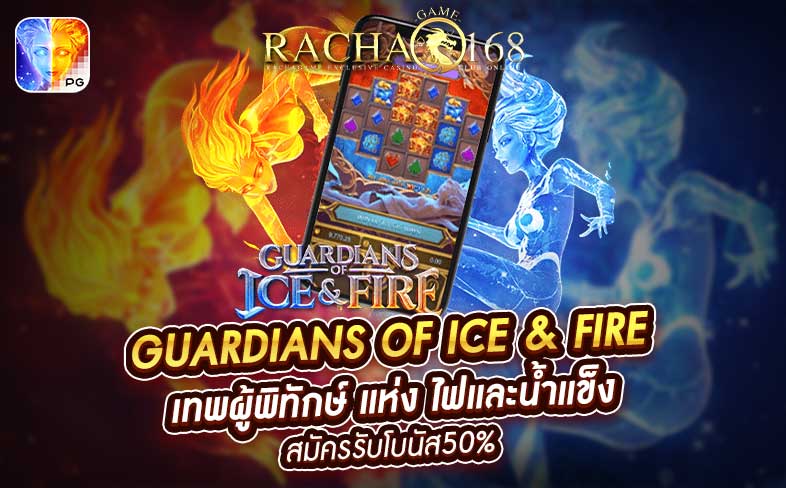 Guardians of Ice & Fire เทพผู้พิทักษ์ ไฟและน้ำแข็ง