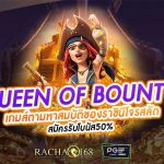 Queen of Bounty เกมส์ตามหาสมบัติของราชินีโจรสลัด
