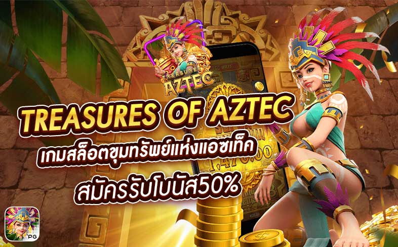 TREASURES OF AZTEC เกมสล็อตขุมทรัพย์แห่งแอซเท็ค