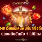 casino246 เว็บเกมเดิมพันที่น่าเชื่อถือมากที่สุด ปลอดภัยอันดับ 1 ไม่มีโกง