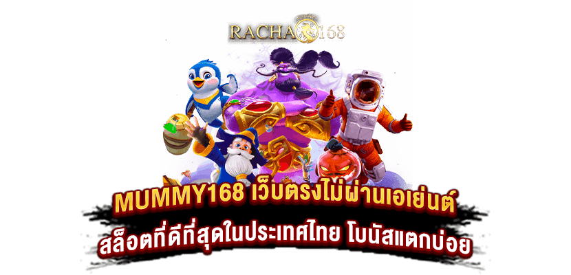 mummy168-เว็บตรงไม่ผ่านเอเย่นต์-สล็อตที่ดีที่สุดในประเทศไทย-โบนัสแตกบ่อย